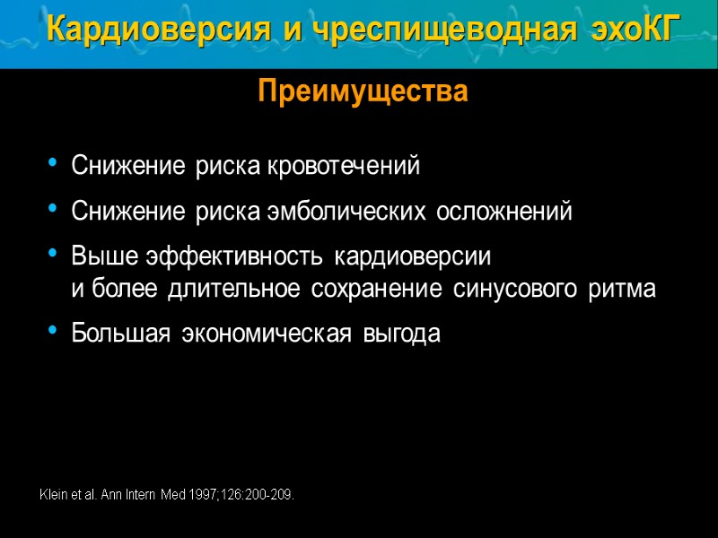 Klein et al. Ann Intern Med 1997;126:200-209.  Кардиоверсия и чреспищеводная эхоКГ  Преимущества